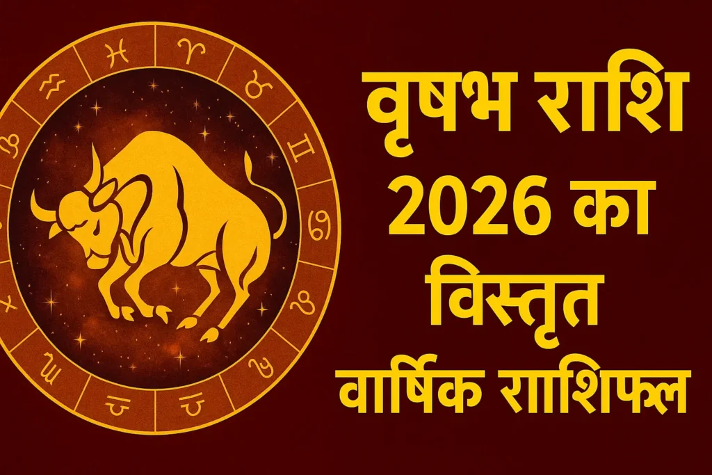 2026 में Vrishabha Rashi 2026 का भविष्य